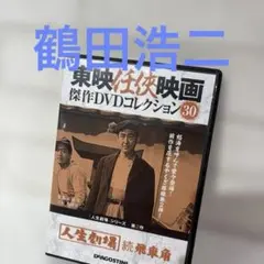 人生劇場 続飛車角 DVD
