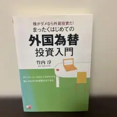 まったくはじめての外国為替投資入門 : 株がダメなら外貨投資だ!