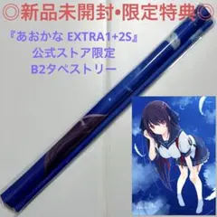 【新品未開封】タペストリー あおかな 公式ストア限定 鳶沢みさき