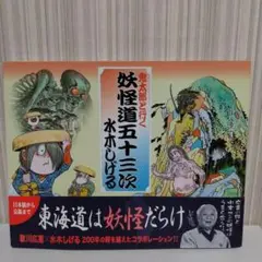 2025年最新】妖怪道五十三次の人気アイテム - メルカリ