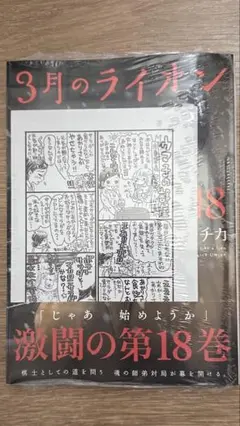 【特典付・未開封】3月のライオン 第18巻