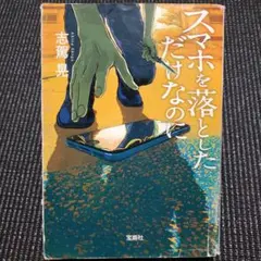 スマホを落としただけなのに 志駕晃