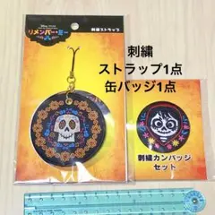 【新品・未使用】リメンバー・ミー 刺繍ストラップ 缶バッジ2点セット