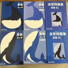 四谷大塚予習シリーズ算数4年上下、演習問題集上下