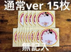 ディズニー　バースデー　シール　15枚セット