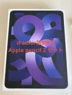 iPad Air 64GB第５世代パープル・Apple Pencil第2世代