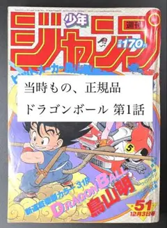 2025年最新】少年ジャンプ 1984年 51号 ドラゴンボール新連載の