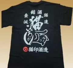 猫印酒造 黒 Tシャツ 約70cm　お酒　グラフィック　猫　ブラック