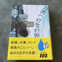 自転しながら公転する　文庫本