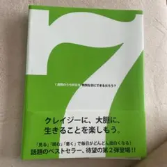 7(セブン) 1週間のうち何日を特別な日にできるだろう