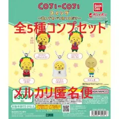 コジコジ スイング〜遊んで食べて寝てるだけ 全5種コンプセット