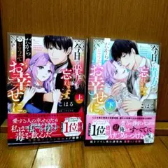 今日で貴方を忘れます。だからどうぞお幸せに。 上・下