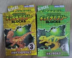 チョイダイナリー BLOCKS 恐竜フィギュア 2種セット