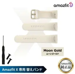 Amazfit X 専用替えベルト ムーンゴールド