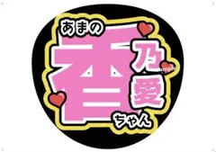 ニアジョイうちわまとめ売り ニアジョイ ≒JOY うちわ文字 山野愛月 - メルカリ