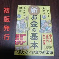 サクッとわかる ビジネス教養 新お金の基本