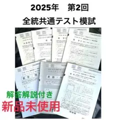 【最新版】2025年度 第2回 全統共通テスト模試　フルセット 2025年最新】第二回全統共通テスト模試の人気アイテム - メルカリ