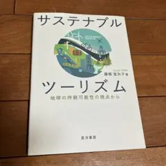 サステナブルツーリズム 地球の持続可能性の視点から