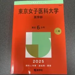 赤本 名古屋市立大学 医学部医学科 2025 - メルカリ