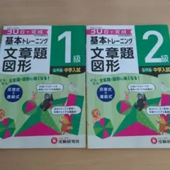 30日で完成 基本トレーニング 文章題 図形 1級 2級 算数