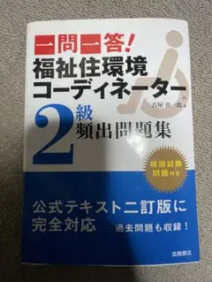 福祉住環境コーディネーター2級 過去問500題 - メルカリ