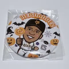 ジャイアンツ　ガチャ　ハロウィン　缶バッジ　ヘルナンデス