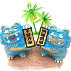 【沖縄限定】開運シーサー ペア 置物 水色 厄除け 縁起物 敷物＆ヤシの木付のサムネイル