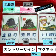 2026年最新】北海道道の駅マグネットの人気アイテム - メルカリ