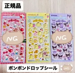 わにわに様専用【正規品】ボンボンドロップシール　ポムポムプリン