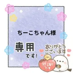 ちーこちゃん様 専用ページ