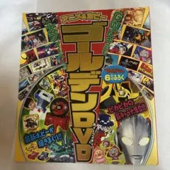 てれびくん 6月号ふろく ゴールデンDVDのサムネイル