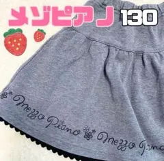 mezzo piano メゾピアノ　130サイズ　スカート　グレー　美品