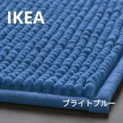 イケア　IKEA　バスマット　トフトボー　ブライトブルー　1枚のサムネイル