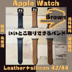 ブラウン◆レザー＋シリコン　Apple Watch バンド　42/44mm