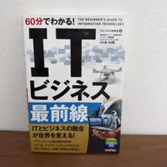 60分でわかる! IT ビジネス最前線
