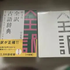 旺文社全訳古語辞典　訳あり　ほぼ未使用　古典　辞書　古文　言語文化のサムネイル