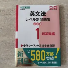 英文法レベル別問題集 1 超基礎編 改訂版 東進ブックス 動画・音声付き