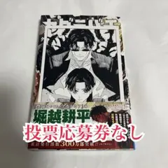 カグラバチ 9巻TSUTAYA特典付き 投票応募券なし