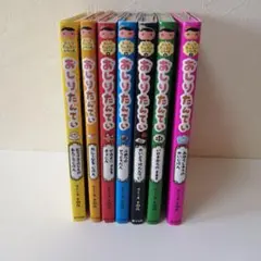 おしりたんてい　 7冊セット