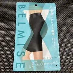ベルミス　スリムガードル　骨格ストレート用　M