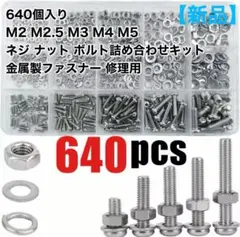 [신제품] M2-M5 나사, 너트, 볼트 세트, 640개, 수리 패스너
