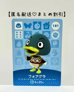 まとめ割あり あつ森 amiiboカード 181 フォアグラ　第２弾　アヒル住民