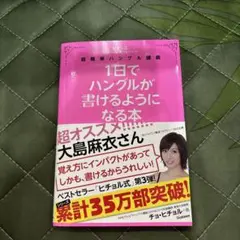 1日でハングルが書けるようになる本