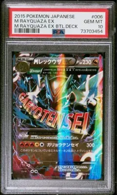 psa10 MレックウザEX XYD ガリョウテンセイ 006/018