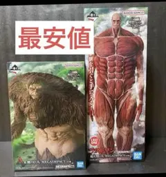 進撃の巨人 一番くじ フィギュア 巨人 2点セット まとめ売り