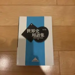 山川　世界史用語集