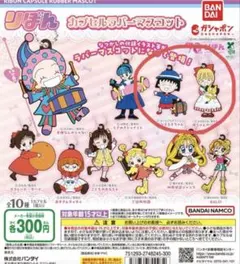りぼん ラバーマスコット 2点セット