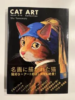シュー・ヤマモト　CAT ART 名画に描かれた猫