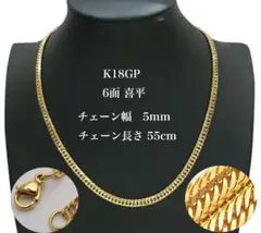 K18GP 喜平タイプ ネックレス 6面カット ダブル 5mm幅 55cm 郵便