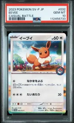 イーブイ　カジュアルバトル　プロモ　未使用 PK-SV-P-032 イーブイ【ポケモンセンター カジュアルバトル